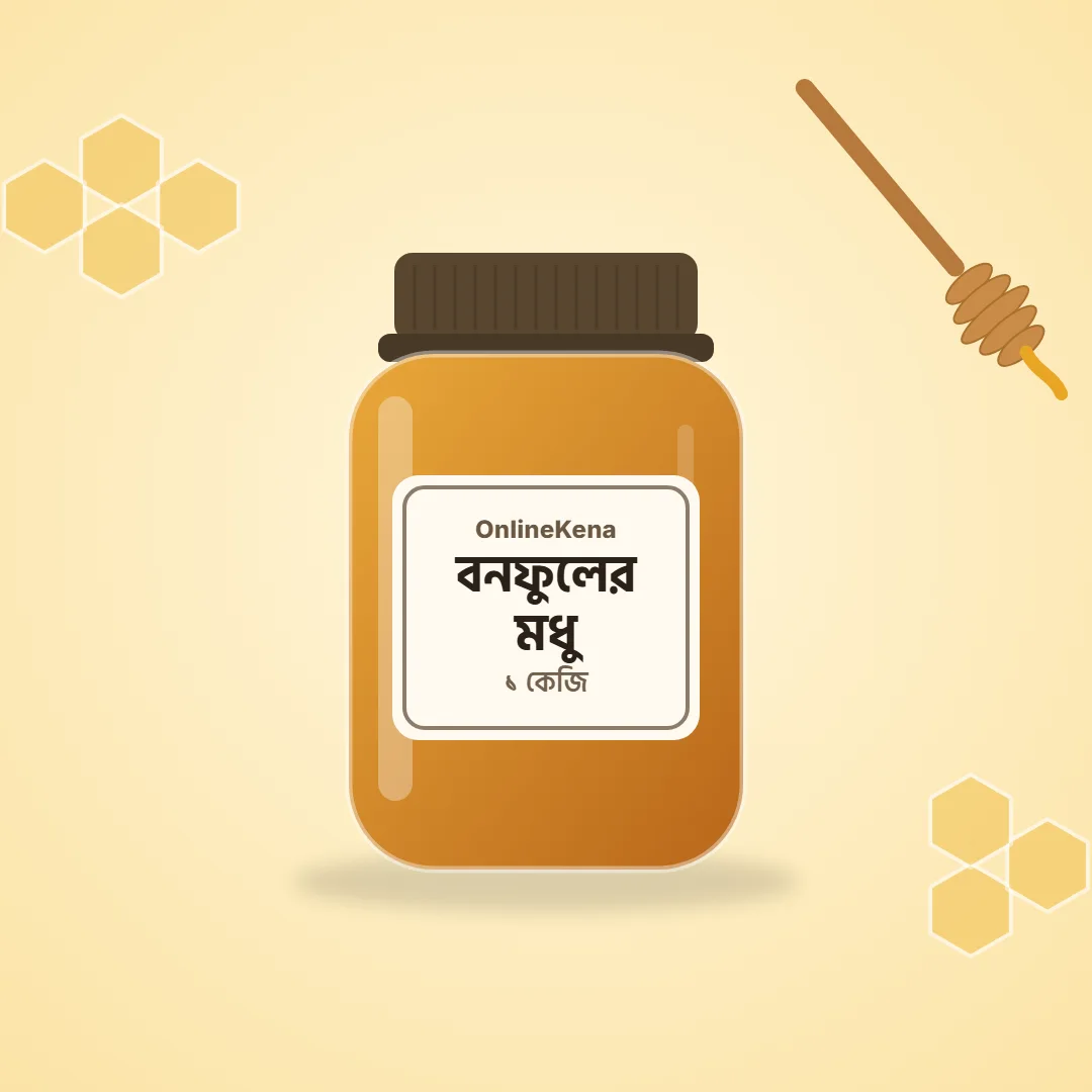 বনফুলের প্রাকৃতিক মধু